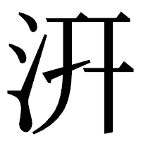 「汧」の明朝体フォント・イメージ