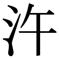 「汻」の明朝体フォント・イメージ