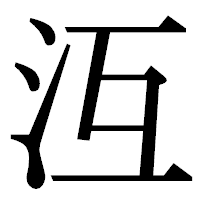 「沍」の明朝体フォント・イメージ