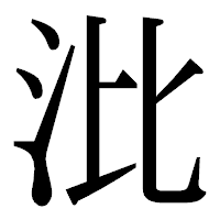 「沘」の明朝体フォント・イメージ