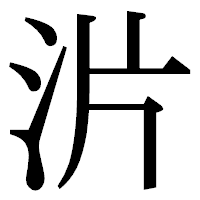 「沜」の明朝体フォント・イメージ