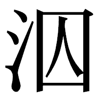 「泅」の明朝体フォント・イメージ