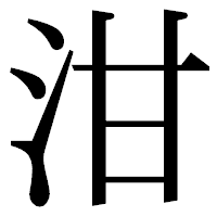 「泔」の明朝体フォント・イメージ