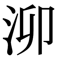 「泖」の明朝体フォント・イメージ
