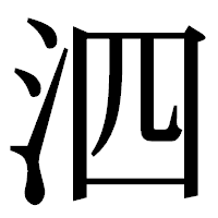 「泗」の明朝体フォント・イメージ