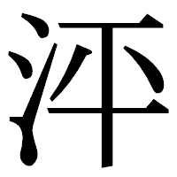 「泙」の明朝体フォント・イメージ