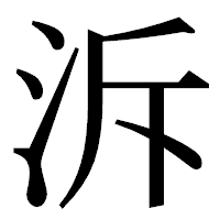 「泝」の明朝体フォント・イメージ