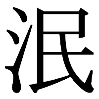「泯」の明朝体フォント・イメージ