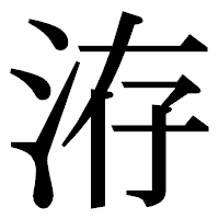 「洊」の明朝体フォント・イメージ