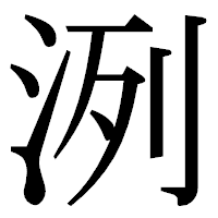 「洌」の明朝体フォント・イメージ