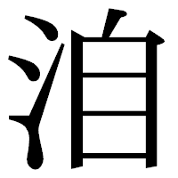 「洎」の明朝体フォント・イメージ
