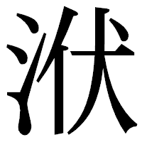「洑」の明朝体フォント・イメージ