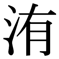 「洧」の明朝体フォント・イメージ