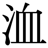 「洫」の明朝体フォント・イメージ
