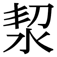 「洯」の明朝体フォント・イメージ