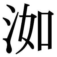 「洳」の明朝体フォント・イメージ