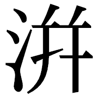 「洴」の明朝体フォント・イメージ