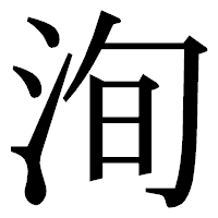 「洵」の明朝体フォント・イメージ