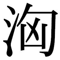 「洶」の明朝体フォント・イメージ
