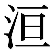 「洹」の明朝体フォント・イメージ