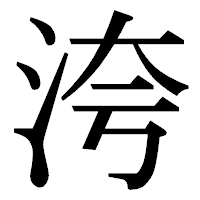 「洿」の明朝体フォント・イメージ