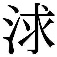 「浗」の明朝体フォント・イメージ