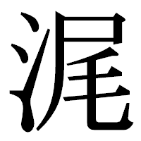 「浘」の明朝体フォント・イメージ