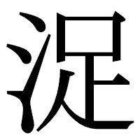 「浞」の明朝体フォント・イメージ