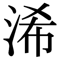 「浠」の明朝体フォント・イメージ