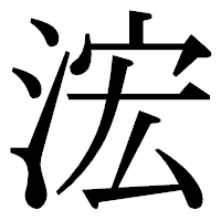 「浤」の明朝体フォント・イメージ