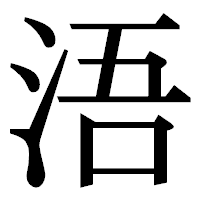 「浯」の明朝体フォント・イメージ