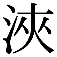 「浹」の明朝体フォント・イメージ