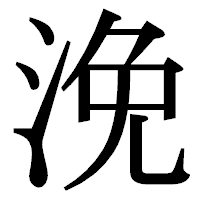 「浼」の明朝体フォント・イメージ