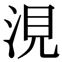 「涀」の明朝体フォント・イメージ
