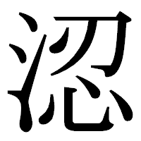 「涊」の明朝体フォント・イメージ