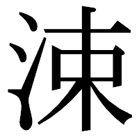 「涑」の明朝体フォント・イメージ