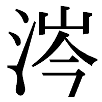 「涔」の明朝体フォント・イメージ