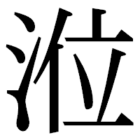 「涖」の明朝体フォント・イメージ