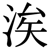 「涘」の明朝体フォント・イメージ