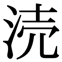 「涜」の明朝体フォント・イメージ