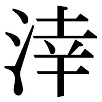 「涬」の明朝体フォント・イメージ