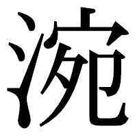 「涴」の明朝体フォント・イメージ