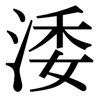 「涹」の明朝体フォント・イメージ
