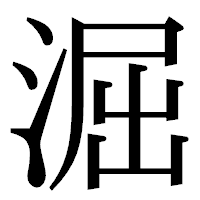 「淈」の明朝体フォント・イメージ