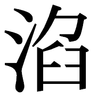 「淊」の明朝体フォント・イメージ