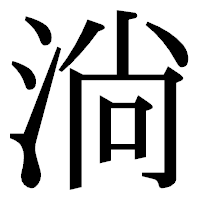 「淌」の明朝体フォント・イメージ