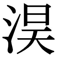 「淏」の明朝体フォント・イメージ