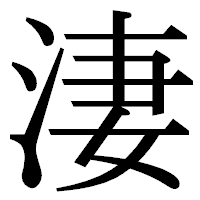 「淒」の明朝体フォント・イメージ