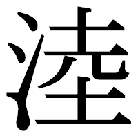 「淕」の明朝体フォント・イメージ
