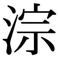 「淙」の明朝体フォント・イメージ